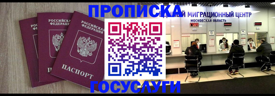 прописка штамп в Королёве